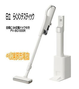 �y�݌ɂ���z���� PV-BG1000R �炭�����e�X�e�B�b�N �������ݎ��W�h�b�N�t���@�X�e�B�b�N�|���@ �i�`�������z���C�g �V�i ���[�J�[�ۏ�1�N PVBG1000R pvbg1000r HITACHI