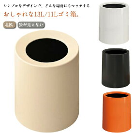 ゴミ箱 ゴミ袋が見えない おしゃれ 13L 11L 北欧 ごみ箱 袋が見えないゴミ箱 ゴミ箱 ダストボックス ダストBOX 袋が見えない ごみばこ ゴミ袋 隠せる ビニール袋