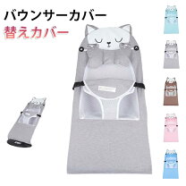 楽天市場】ベビービョルン カバー（バウンサー｜ベビー用インテリア 