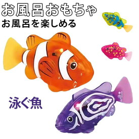 【楽天スーパーSALE】スイムフィッシュ お風呂のおもちゃ おもちゃ 自動動く 水遊び プレゼント ピカピカ LEDライト 発光 光る 4歳 泳ぐ魚 お風呂 キッズ 3歳 5歳 子供用 保育園 幼稚園 バースデー 誕生日 クリスマス お風呂 入園祝い