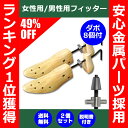 【送料無料】 女性用/男性用 シューズフィッター 2ヶ組 ダボ8個付 正規品/30日間保証 メンズ レディース 男性用 女性用 痛い ・・・