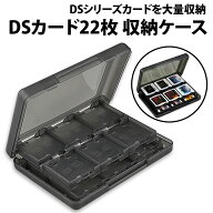 ＼50%offクーポン有／ 楽天1位 3DS カードケース 22枚 収納 ハードケース プラスチック Nintendo 3DS DS …