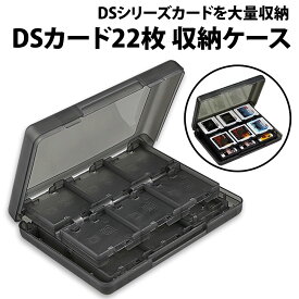 ＼50%offクーポン有／ 楽天1位 3DS カードケース 22枚 収納 ハードケース プラスチック Nintendo 3DS DS ニンテンドー ソフト ゲームカード SDカード2枚 コンパクト 携帯 持ち運び 収納 整理整頓 子供 片付け カセット ゲームソフト 収納ケース シンプル 軽量 黒 ブラック