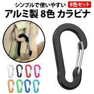 ＼50%offクーポン有／ カラビナ アルミ 8色 セット 長さ 5cm ひょうたん形 軽量 アウトドア クリップ 登…