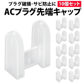 ＼50%offクーポン有／ ACプラグキャップ 10個セット 半透明 家電 パソコン コンセント サビ ホコリ プラグ 先端カバー 持ち運び 保護 ACプラグ ACコネクタ ACアダプタ カバー キャップ 携帯 コンセントカバー 防止 セーフティ いたずら防止 ペット 感電防止 赤ちゃん 2ピン