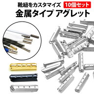 ＼50%offクーポン有／ 楽天1位 アグレット 10個 セット スニーカー 靴紐 先端 固定 カスタマイズ 靴ひも …