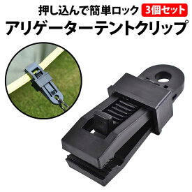 ＼50%offクーポン有／ 楽天1位 アリゲーター クリップ テントクリップ 3個 セット タープ キャンプ タープクリップ テント 携帯 固定 タオル バイク グローブ 手袋 ポーチ アウトドア カラビナ アリゲータークリップ クリップ 大型 ハンドクリップ
