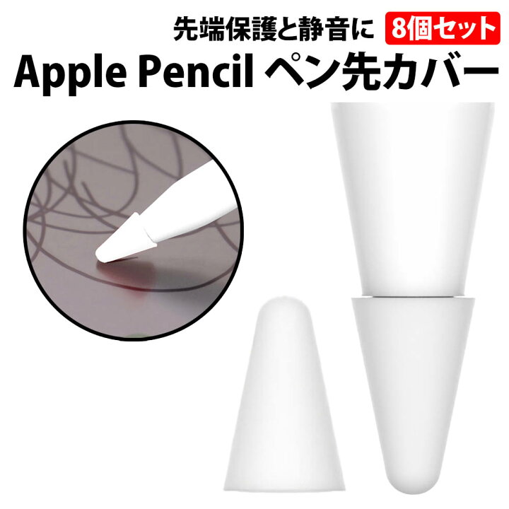 楽天市場】＼50%offクーポン有／ apple Pencil ペン先カバー 白 8個 