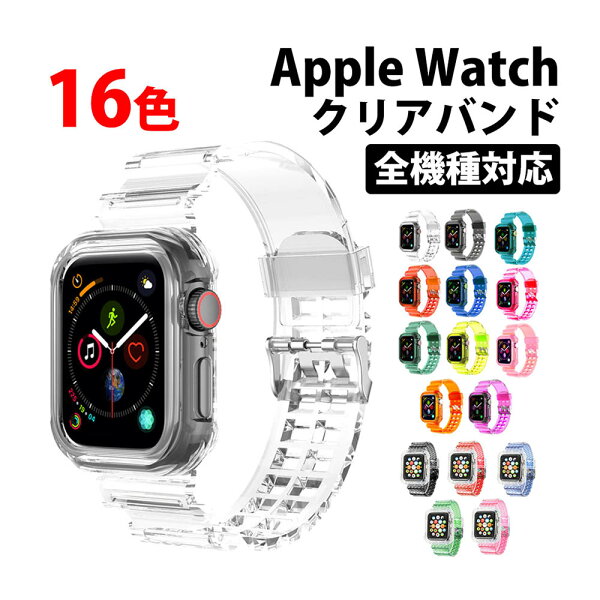 ＼50%offクーポン有／ 楽天1位 アップルウォッチ series9 バンド 透明 クリア ベルト 一体型 apple watch series 9 8 7 6 SE 5 4 3 2 1対応 レディース メンズ アップルウォッチバンド 女性 男性 45mm 44mm 42mm 41mm 40mm 38mm クリアバンド clear band 韓国 41 45