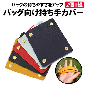 ＼50%offクーポン有／ 楽天1位 バッグ 持ち手 レザー カバー 1組 2個 セット ブラック 黒 レザートートバッグ ビジネスバッグ ハンドルカバー バック カバン 持ち手 レザー 革 滑り止め しっかり 取っ手カバー バッグ持ち手カバー 簡単 取り付け ハンドル PU ビジネスバック