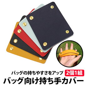 ＼500円offクーポン有／ 楽天1位 バッグ 持ち手 レザー カバー 1組 2個 セット ブラック 黒 レザートートバッグ ビジネスバッグ ハンドルカバー バック カバン 持ち手 レザー 革 滑り止め しっかり 取っ手カバー バッグ持ち手カバー 簡単 取り付け ハンドル PU ビジネスバッ