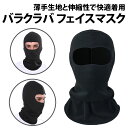 ＼50%offクーポン有／ 楽天1位 バラクラバ フェイスマスク ブラック 黒 吸汗速乾 スノボ ヘルメットインナー 目出し帽 自転車 山登り 頭巾 薄手 スキー バイク フルフェイス インナー 通勤 通学 防寒 保護 ロードバイク ウィンタースポーツ メンズ レディース マスク
