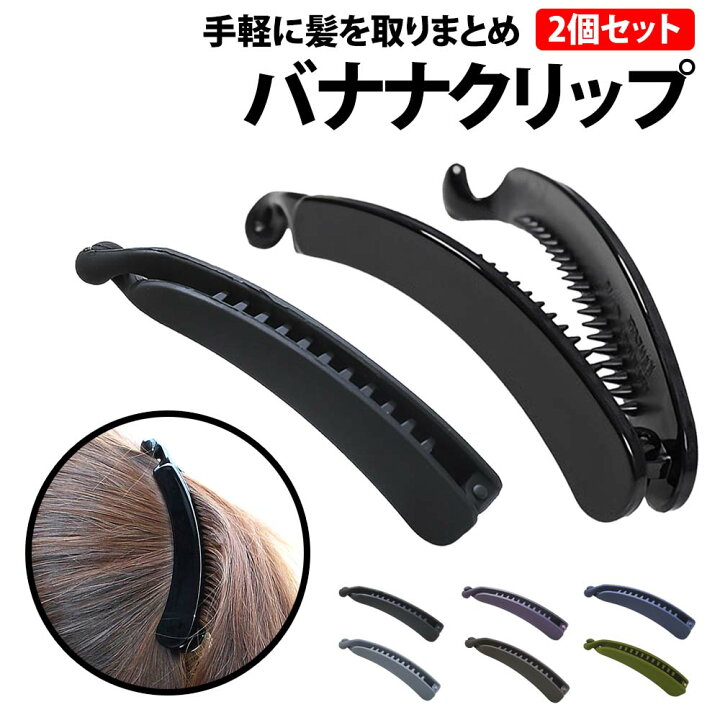 楽天市場】＼50%offクーポン有／ バナナクリップ 2個セット 髪留め 