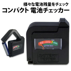 ＼50%offクーポン有／ 楽天1位 電池チェッカー 小型 電源不要 コンパクト 残量チェック 測定器 乾電池 単3 単4 ボタン 9V 容量 バッテリー テスター バッテリーテスター 軽量 チェック 家庭 オフィス 挟むだけ テスト 電池 チェッカー