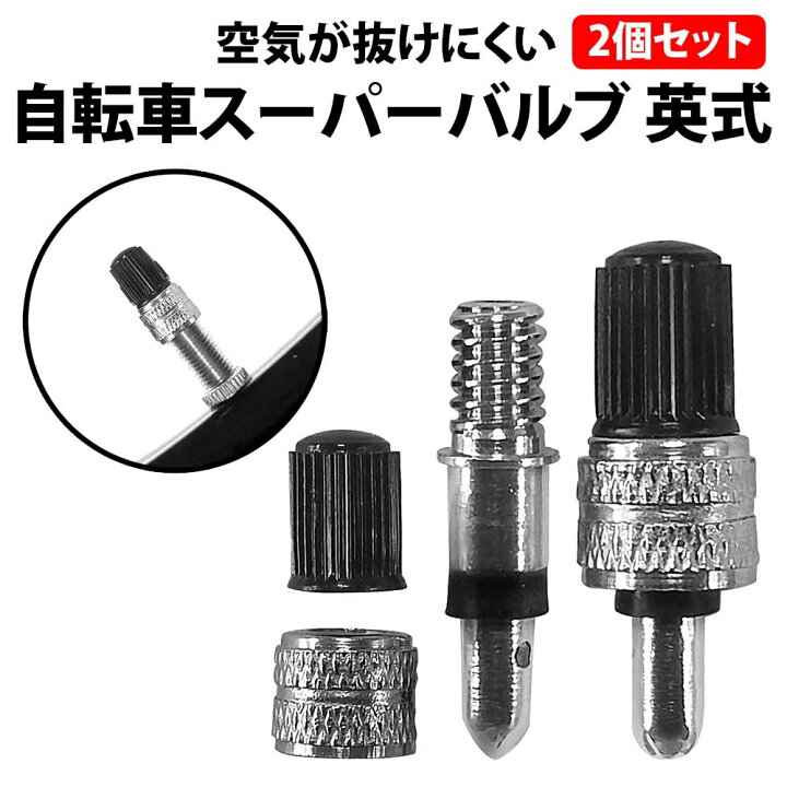 楽天市場】＼50%offクーポン有／ 楽天1位 自転車 スーパーバルブ 2個