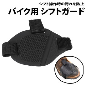＼50%offクーポン有／ 楽天1位 シフトガード バイク用 1個 シューズガード プロテクター 靴 マジックテープ ギア パッド ブーツカバー シフト チェンジパッド 着脱 つけるだけ 保護 バイク ブーツガード 靴ケア バイク備品 バイクシューズ スニーカー バイカー ズレ落ち防止