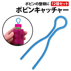＼50%offクーポン有／ 楽天1位 ボビンキャッチャー12個セット ボビン ミシン糸 ミシン用品 手芸 ボビン ボビンクリップ 収納 ボビン収納 ミシン糸収納 便利用品 収納グッズ 収納用品 便利グッズ 糸 ミシン 糸整理 カラー 刺繍 アクセサリー ボビン糸 ミシン用糸 裁縫 保管
