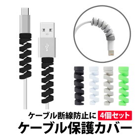 ＼50%offクーポン有／ ケーブル保護カバー 4個セット スパイラル プロテクター 断線防止 充電ケーブル 断線防止 カバー 保護 USBケーブル スマホ タブレット 小型 軽量 シンプル 交換 予備 予防 簡単 lightining ケーブル 保護カバー