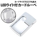＼50%offクーポン有／ カード ルーペ LEDライト 付き テスト電池 保管ケース付き 3倍 6倍 拡大鏡 薄型 携帯 夜間 暗闇 ポケット カードサイズ ポケットルーペ 虫眼鏡 LED カバー プレゼント バッグ 持ち運び 仕事 外出 読書 老眼 高齢者 辞書 四角 年配