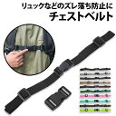 ＼50%offクーポン有／ 楽天1位 リュック チェストベルト 1個 太さ 2.5cm リュックベルト リュックストラップ 子供 大人 フリーサイズ バックパック ランドセル ずり落ち防止 通学 通勤 フロントストラップ ズリ落ち サポート 小学生 成人 リュックサック 黒 ブラック 男性