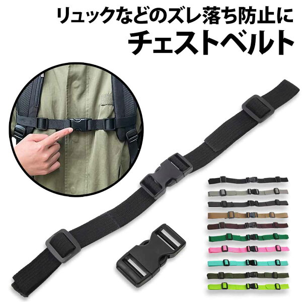 ＼50%offクーポン有／ 楽天1位 リュック チェストベルト 1個 太さ 2.5cm リュックベルト リュックストラップ 子供 大人 フリーサイズ バックパック ランドセル ずり落ち防止  通学 通勤 フロントストラップ ズリ落ち サポート 小学生 成人 リュックサック 黒 ブラック 男性