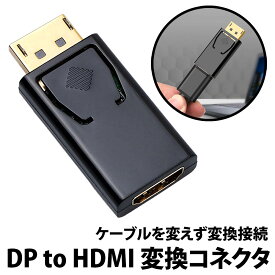 ＼50%offクーポン有／ Displayport to HDMI 変換アダプタ DP1.1 HDMI1.3 フルHD 1080p対応 出力 音声 ノートパソコン ディスプレイ モニター デスクトップ テレビ ディスプレイポート コネクタ fullHD DO変換 小型 シンプル 挿すだけ 簡単 接続