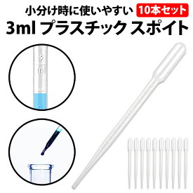 ＼50%offクーポン有／ 楽天1位 スポイト 3ml 10本セット 目安 目盛り付き 15.5cm 香水 化粧品 小分け アロマ オイル レジン ペット 餌やり 香水 化粧品 ブレンド 軽量 シンプル 簡単 ケミカルスポイト ピペットスポイト 自由研究 宿題 学校 研究 実験 アロマ用 精油小分け
