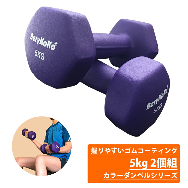 楽天市場 プロボクサー愛用 6万個突破 楽天1位 カラー ダンベル 5kg パープル 2個セット 正規品 12ヶ月保証 筋トレ フィットネス ダイエット 筋力トレーニング 鉄アレイ ケトルベル 1kg 2kg 3kg 4kg 5kg 8kg 10kg あす楽対応 Dct Company 楽天市場店