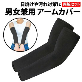 ＼50%offクーポン有／ 楽天1位 アームカバー 1組 2個 セット 冷却効果 両腕セット 入れ墨隠し タトゥー隠し メンズ レディース 冷感アームカバー アームスリーブ スポーツ ゴルフ 運転 おしゃれ 自転車 無地 腕カバー アーム カバー 紫外線対策 日焼け防止 UV スポーツ 伸