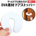 ＼50%offクーポン有／ 楽天1位 ドアストッパー 2個 セット 指挟み防止 換気 ドアクッション ドアストップ 換気 柔らかい 便利 安全 玄関 ベビー キッズ ペット 室内 セーフティ セーフガード ドアノブ 軽量 EVA素材