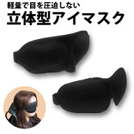 ＼50%offクーポン有／ 楽天1位 立体型 安眠 アイマスク 2枚組 正規品/12ヶ月保証 睡眠 快眠 仮眠 グッズ …