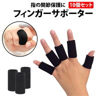 ＼50%offクーポン有／ フィンガーサポーター 10個 セット ブラック 黒 バスケット バレー ハンドボール …