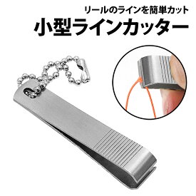 ＼50%offクーポン有／ ラインカッター 小型 チェーン付き 爪切り型 ステンレス 軽量 携帯 コンパクト ナイロン ナイロンライン フロロ フロロライン ライン 糸 カッター カッティング 切る 携帯 持ち運び 釣り カバン バッグ ポケット ポーチ 釣具 ハサミ チェーン カーボン
