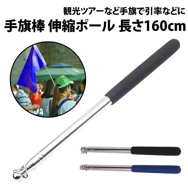 ＼50%offクーポン有／ 楽天1位 手旗棒 伸縮ポール 長さ160cm 100cm 滑り止め グリップ 手旗 フラッグ 観光 ツアー ツアーガイド 添乗員 旅行 手旗ポール 応援 国旗 マラソン 授業 会議 サッカー ゲーフラ 携帯 コンパクト 伸縮 先端 三角リング 軽量 持ち運び リング 指示棒