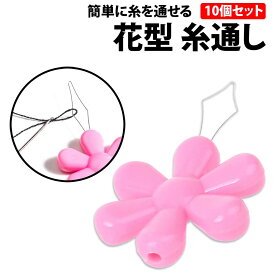 ＼50%offクーポン有／ 楽天1位 糸通し 花形 10個セット 針糸通し DIY 手芸 丈夫 太め スレダー 裁縫 ツール 刺し子 かわいい 目立つ ミシン 電子ミシン 家庭科 学校 刺繍 刺しゅう シンプル 持ちやすい 見つけやすい 針 デスクスレダー ソーイング プレゼント 敬老 糸通し