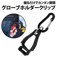 ＼50%offクーポン有／ 楽天1位 グローブホルダー クリップ 1個 カラビナ付き ゴルフ グローブ ホルダー …