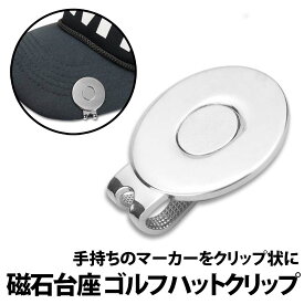 ＼50%offクーポン有／ 楽天1位 ゴルフ ハット クリップ 1個 GOLF マグネット ゴールド シルバー ハット クリップ ゴルフ コンペ 景品 父の日 台座 土台 磁石 帽子 交換 予備 ラウンド ハットクリップ ゴルフマーカー プレゼント マーカー 敬老の日 グリーン ショットマー