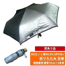 30%クーポン有 訳あり品 UVカット率99.9% UPF50+ 折りたたみ 日傘 晴雨兼用 親骨54cm×6本骨 シルバー 銀 B級品