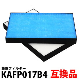 30%offクーポン有 空気清浄機 フィルター KAFP017B4 集塵フィルター互換品 対応型番：KAFP017B4 （ KAFP017A4 の後継品 ） 互換フィルター「VF」