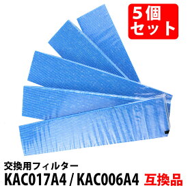 30%offクーポン 空気清浄機 フィルター KAC017A4 kac017a4 5枚セット 集塵プリーツフィルター 互換 品番 KAC006A4と後継品 KAC017A4 HEPAフィルター 集じん 5枚 互換品 フィルター 互換フィルター「VA」