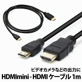 ＼50%offクーポン有／ HDMI mini ケーブル から HDMIケーブル 1m HDMIオス miniHDMIオス ケーブル パソコン PC モニター タブレット タイプA HDMIミニ MINI HDMI PC ビデオカメラ テレビ ver1.4 規格 タイプC 1080P TV ビデオ 映像 在宅 勤務 テレワーク hdmiケーブル