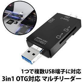 ＼50%offクーポン有／ SDカードリーダー 3in1 Type-C スマホ パソコン microUSB OTG SDカード microSDカード UBSタイプA USB2.0 画像 動画 マルチカードリーダー デジカメ 転送 小型 android アンドロイド マイクロUSB マイクロSD タブレット メモリーカード