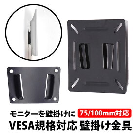 ＼50%offクーポン有／ VESA マウント 壁掛け金具 12-22.9 インチ ディスプレイ対応 VESAマウント ベサ規格 PC モニター 液晶テレビ テレビ TV 壁掛け 机 オフィス ホテル スペース ベサマウント 在宅 テレワーク 事務所 テレビ モニタ 小型 壁面 車 自動車 車中泊 モニター壁