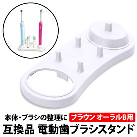 ＼50%offクーポン有／ 楽天1位 ブラウン オーラルB 互換 電動歯ブラシ スタンド ブラシ 収納 収納ホルダー 電動 歯ブラシ ハブラシ 歯ブラシ braun 歯ブラシホルダー ハブラシホルダー 電動歯ブラシスタンド 洗面所 電動歯ブラシ置き 歯ブラシスタンド 歯ブラシ立て