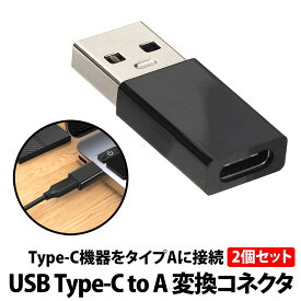 ＼50%offクーポン有／ Type-C to USB-A 変換コネクタ 2個 セット 変換コネクタ 2色セット 高速転送 スマホ パソコン USB type-C USB type-A に変換 アダプター フラッシュメモリ ハードディスク マウス アルミ PC タイプC コンバータ 軽量 高速データ転送