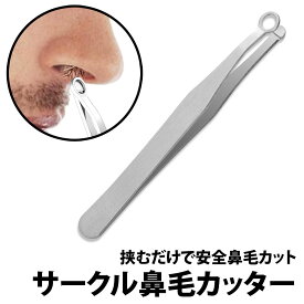 ＼50%offクーポン有／ 鼻毛カッター 水洗い OK 鼻毛切り 鼻毛はなみ 鼻毛トリマー ステンレス 男性 女性 水洗い 鼻毛処理 耳毛処理 手動 小型 持ち運び バリカン エチケット 鼻毛クリッパー 手動式 身だしなみ 電池なし 男女兼用 出先 手軽 電池不要 コンパクト ムダ毛 眉毛