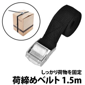 ＼500円offクーポン有／ 楽天1位 締めベルト 1.5m 荷物ベルト 固定 安全 運搬 車 バイク ツーリング 自転車 カバー バッグ 積載 簡単操作 金具 アウトドア レジャー 荷締め ベルト バックル キャリア 荷物留め 荷物 荷締バンド 多用途 固定ベルト 固定バンド 結束バンド 黒