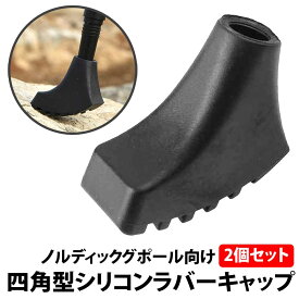 ＼50%offクーポン有／ ノルディック ポール ラバーキャップ 2個セット 四角型 トレッキングポール キャップ 交換用 登山 ノルディックウォーキング スティック ゴム ストック 互換 先端カバー トレッキング 摩耗 紛失 予備 杖 消耗品 石突 歩行補助 耐久性 負担軽減 キャップ