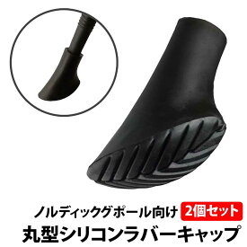 50%offクーポン有 ノルディック ポール ラバーキャップ 2個セット 丸型 トレッキングポール キャップ 交換用 登山 ノルディックウォーキング スティック ゴム ストック 互換 先端カバー トレッキング 摩耗 紛失 予備 杖 消耗品