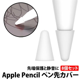 ＼50%offクーポン有／ apple Pencil ペン先カバー 白 8個 セット アップルペンシル ペン先 柔らかい 滑り止め 脱着 静音 摩擦 第一世代 第二世代 交換 予備 キャップ シリコン 薄手 軽量 感度 質感 摩擦係数 タッチ iPad タブレット 子供 静音効果 子供 交換